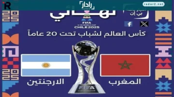 موعد نهائي كأس العالم للشباب 2025 بين المغرب والأرجنتين